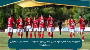 تأجيل صرف مقدم عقود لاعبي الأهلي يثير تساؤلات.. ما السبب الحقيقي وراء القرار؟